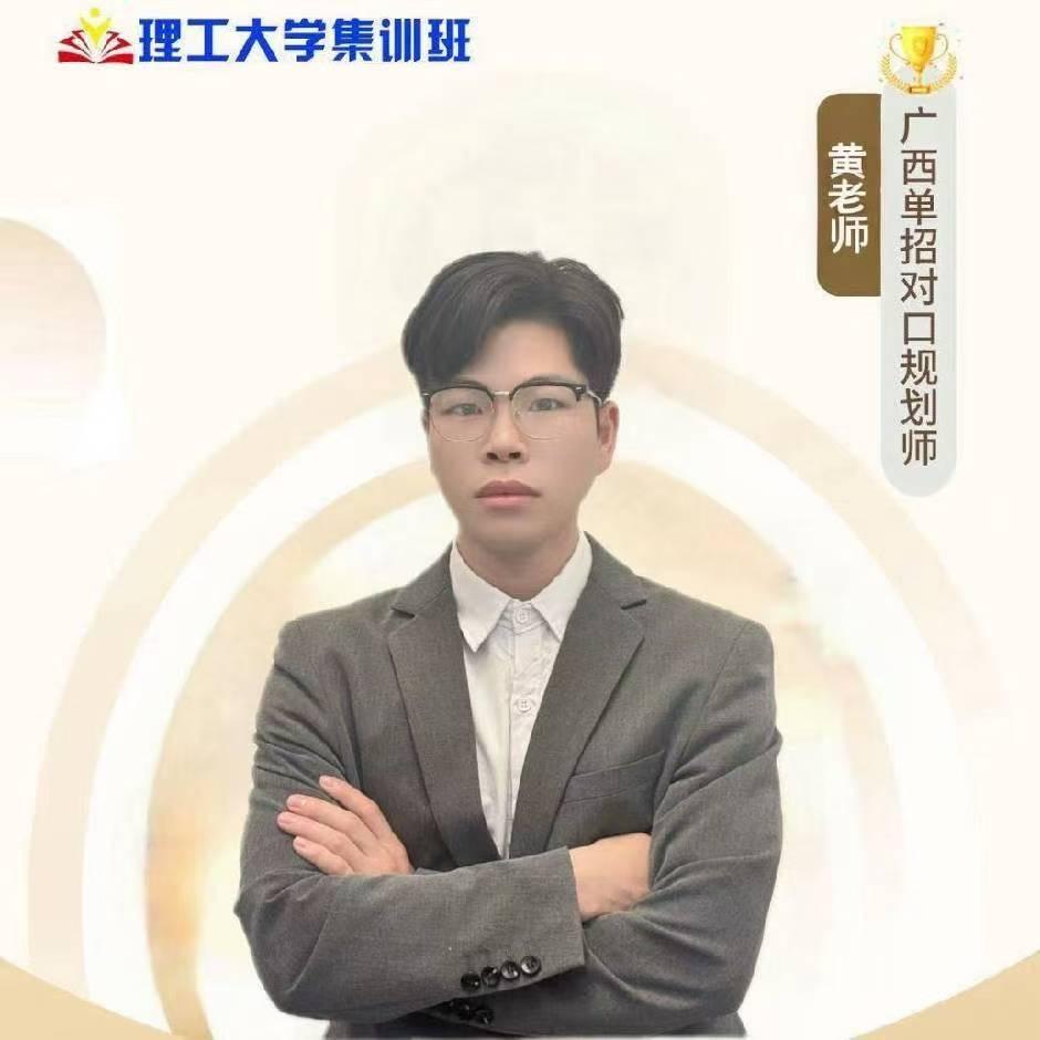 广西高考黄老师（公办预科班）