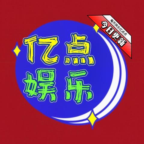 亿点娱乐