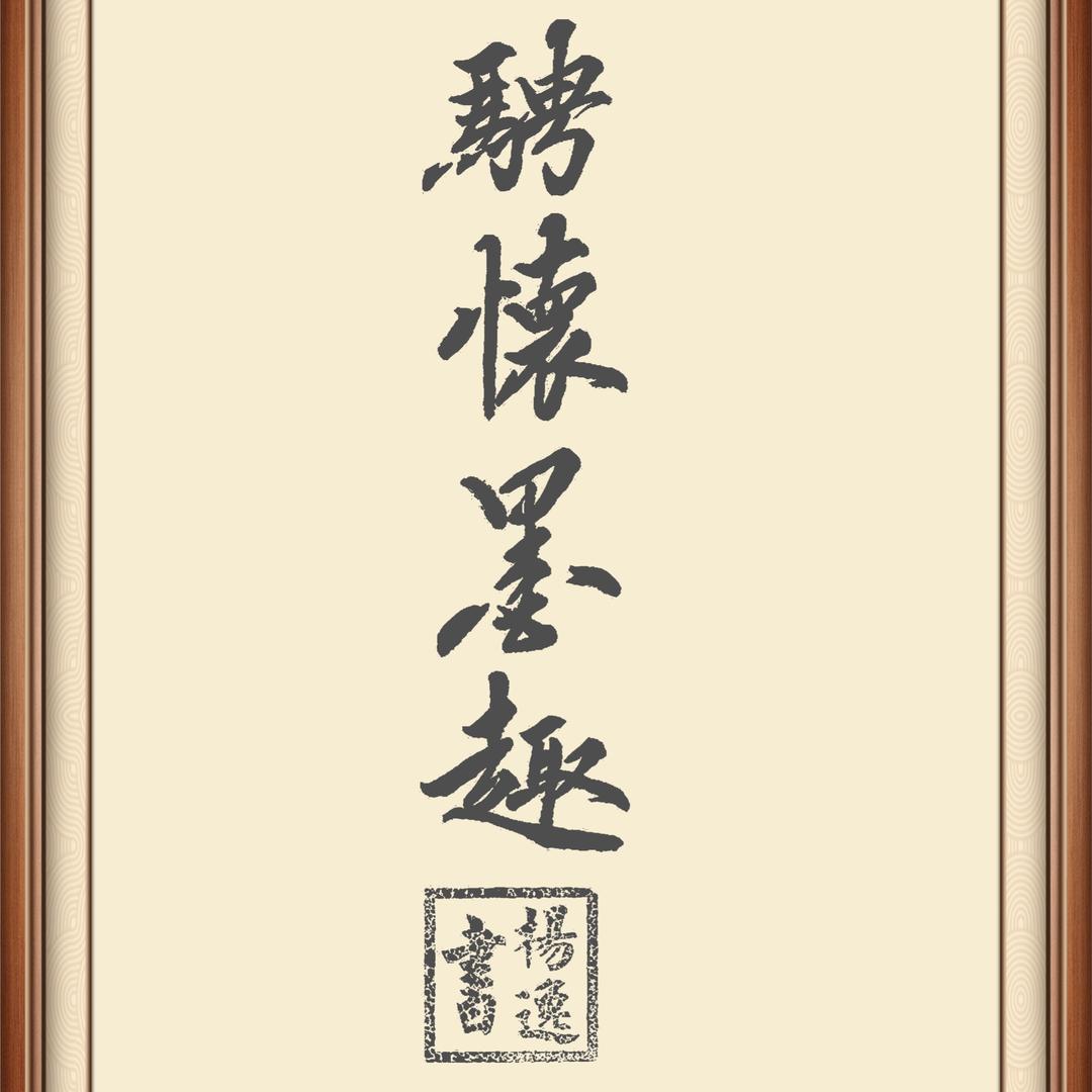 骋懐墨趣   书画分享