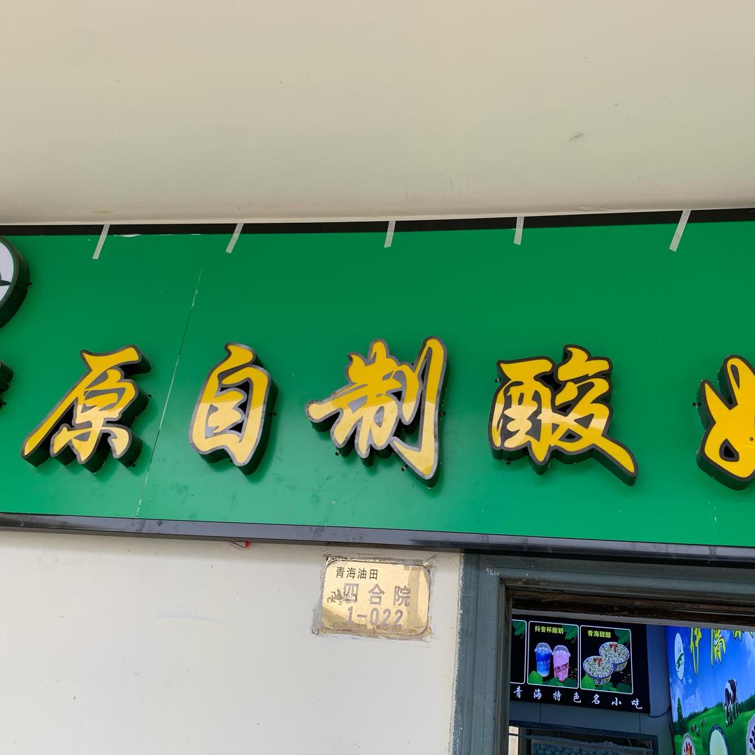 马英的伊原坊健康食品小铺