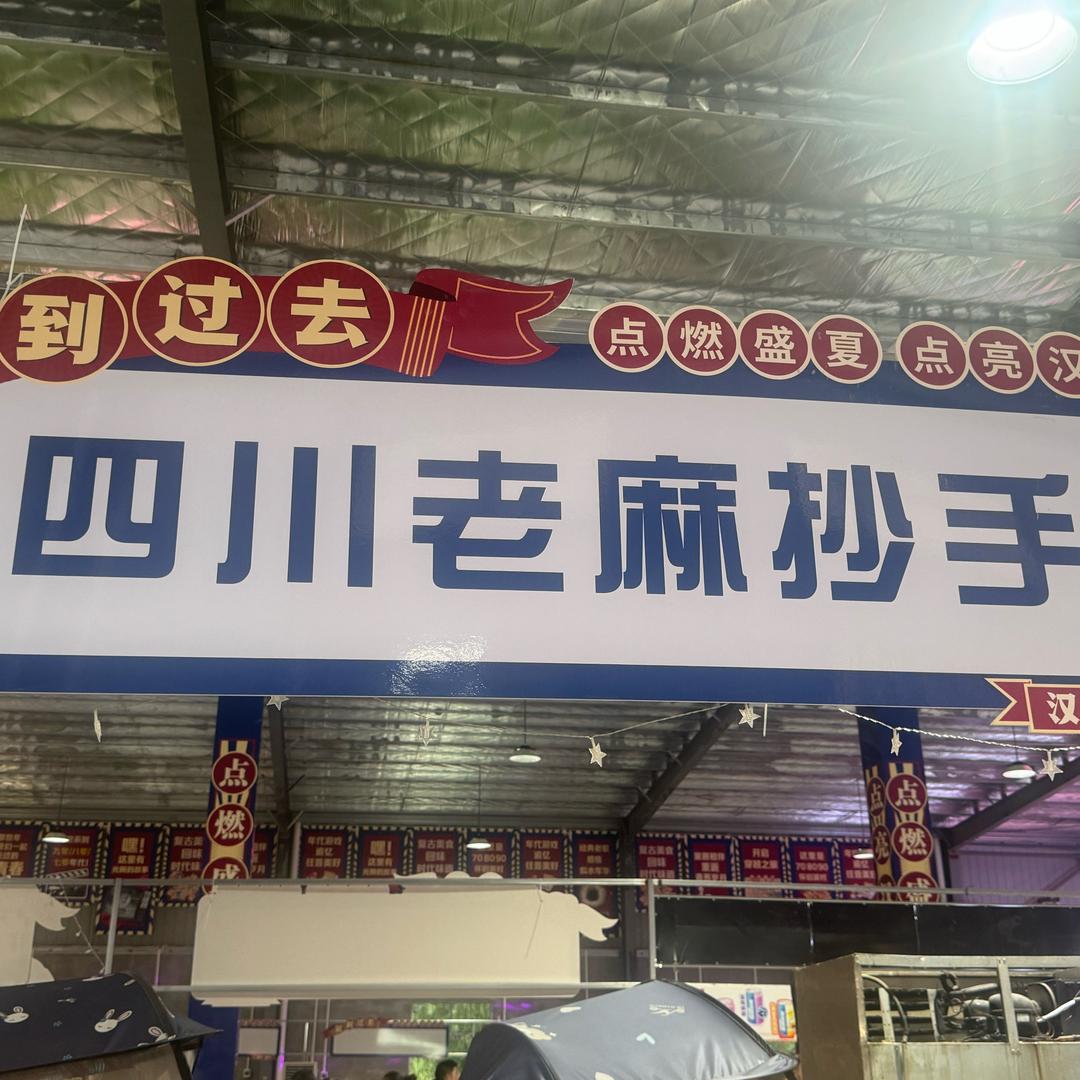 四川老麻抄手官方号