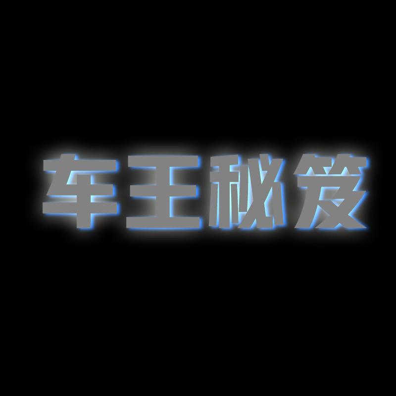 车王秘笈&越野篇