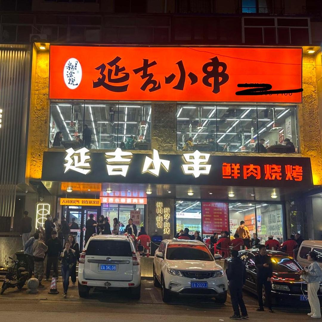 走进延集小串