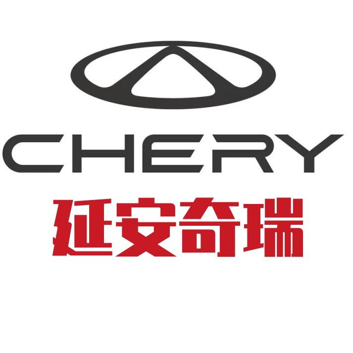 奇瑞汽车延安诚旺体验中心