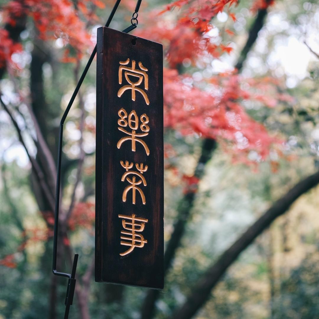 常樂茶事