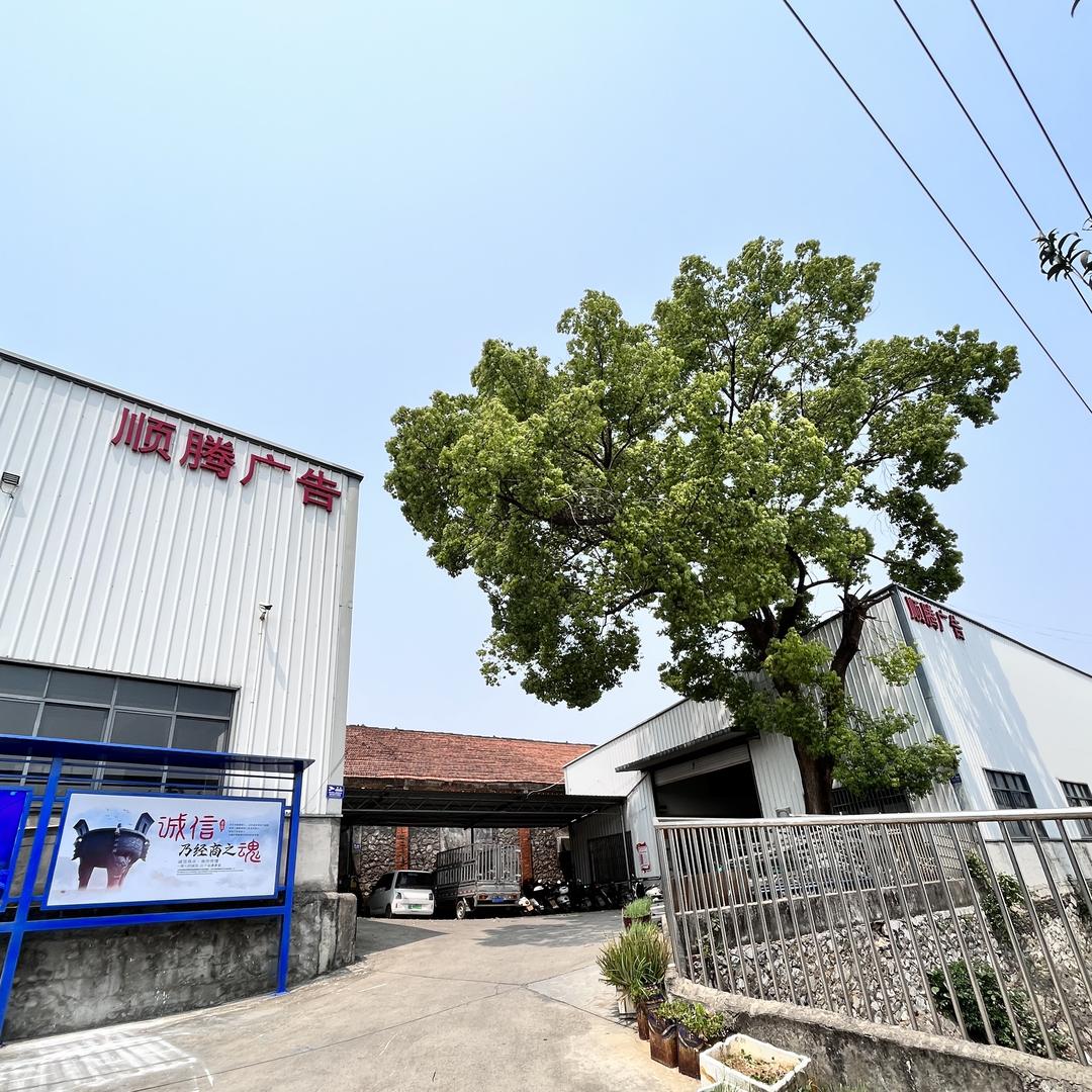 柳州市顺腾发光字工厂