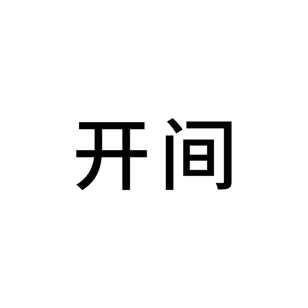 开间女孩