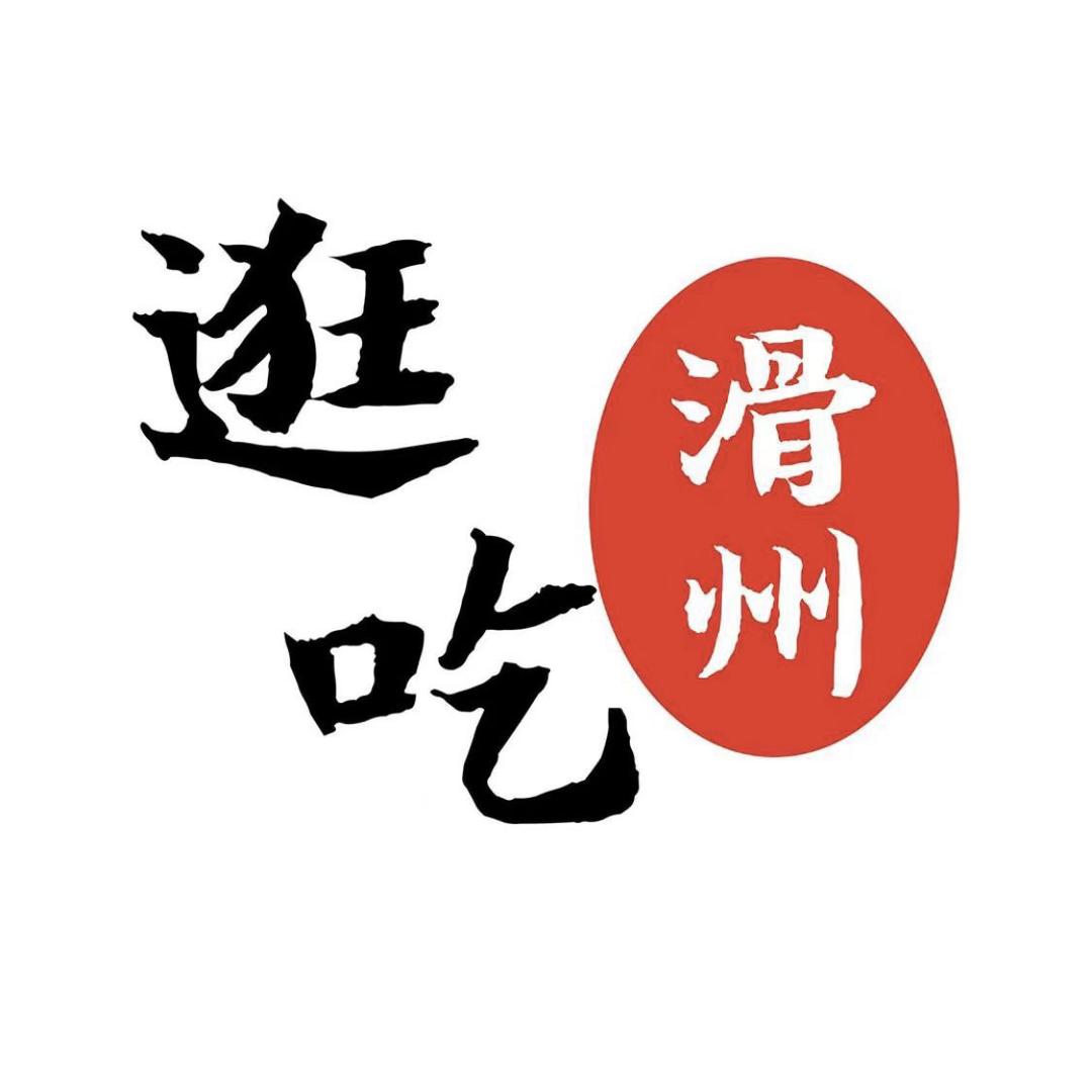 逛吃滑州