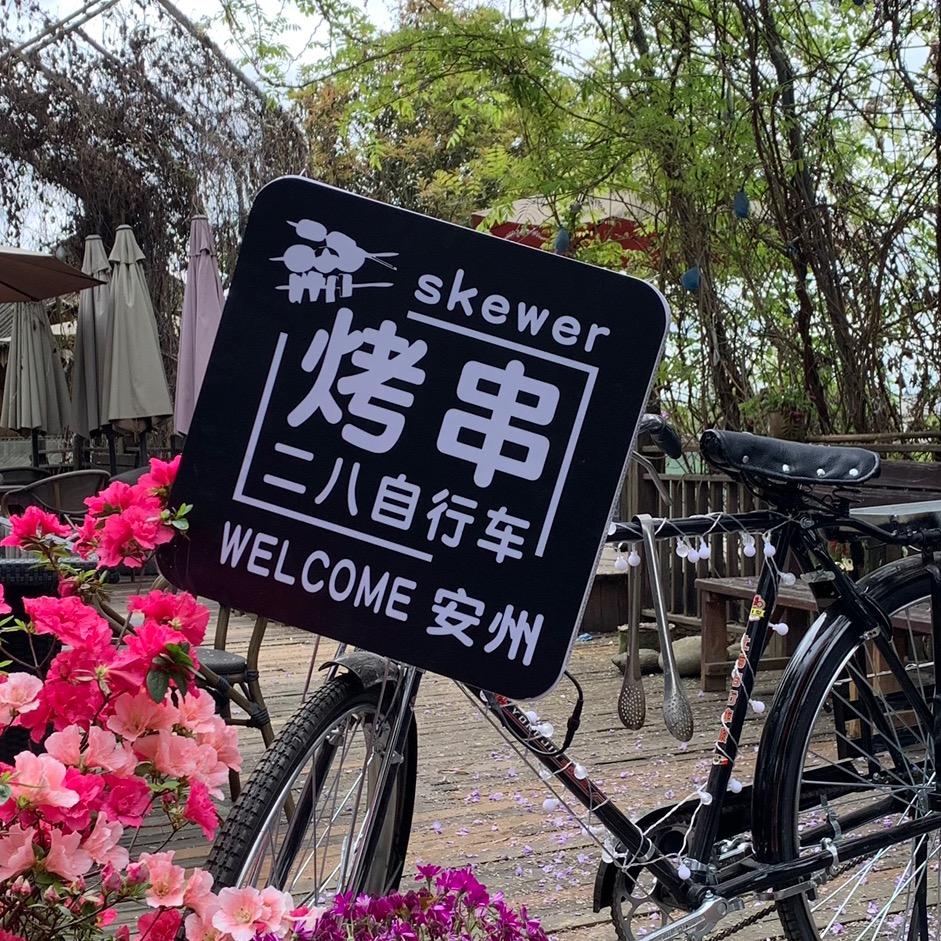 安州_二八.烧烤摊（小陈）