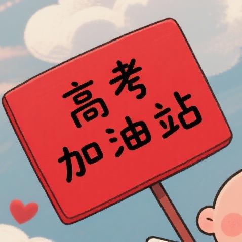 高考加油站