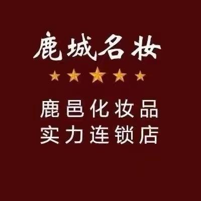 鹿城名妆试量店