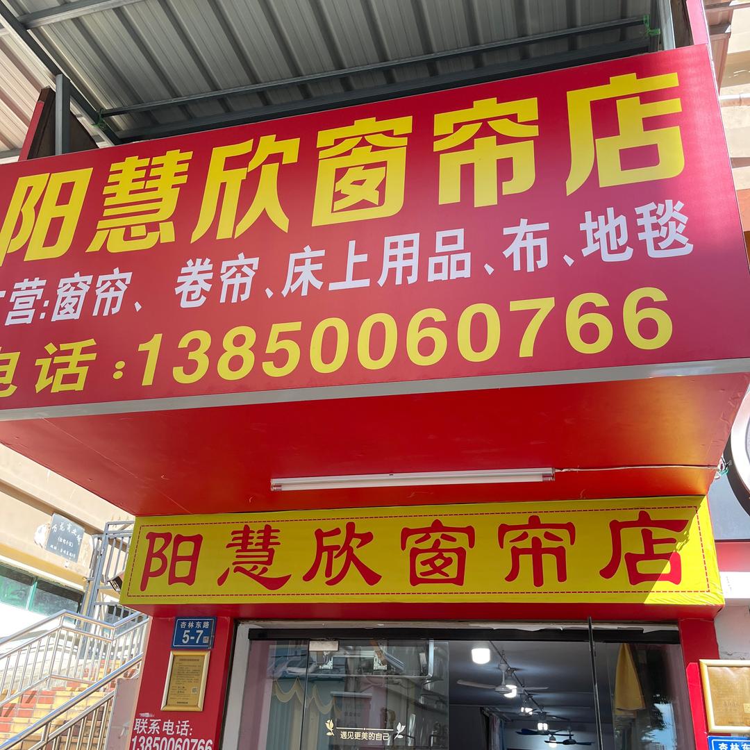 阳慧欣窗帘