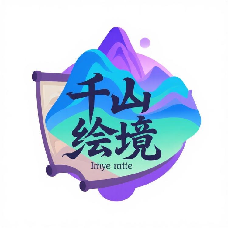千山绘境