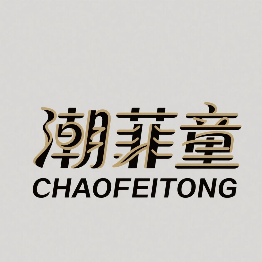 潮菲童童鞋旗舰店