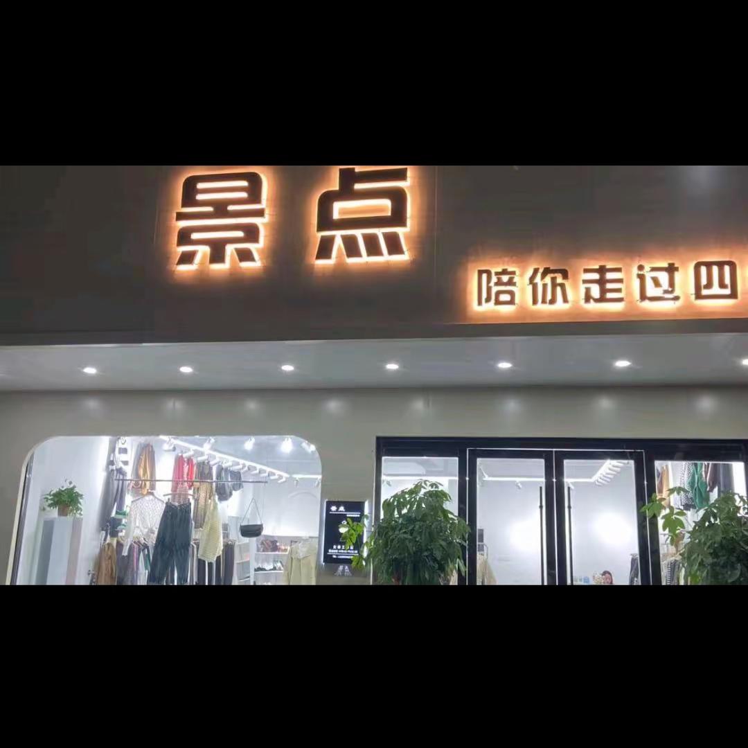 源潭景点女装店（张林）