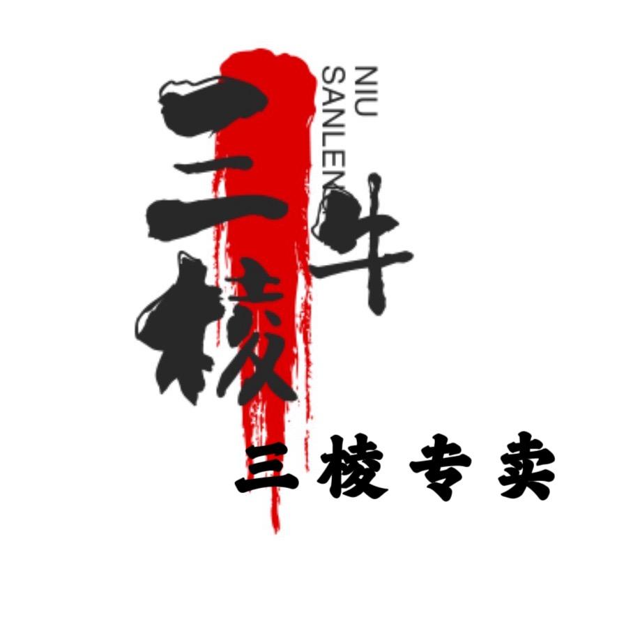 三棱牛（盘山三棱）