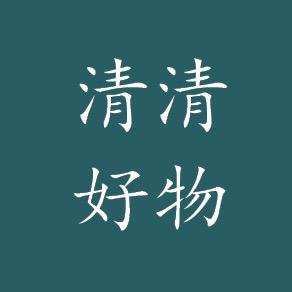 清清好物