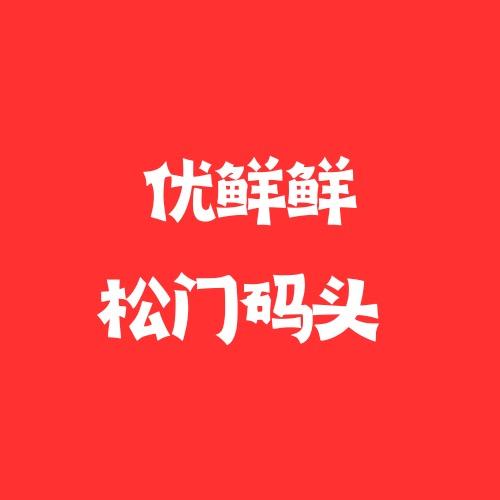 台州优鲜鲜松门海鲜码头