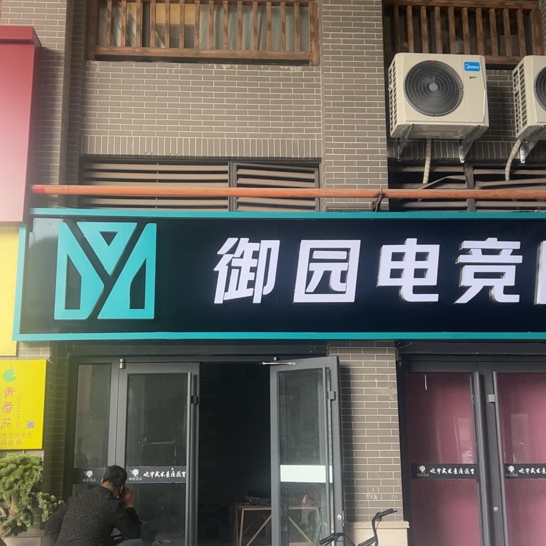 重生之我在御园开电竞