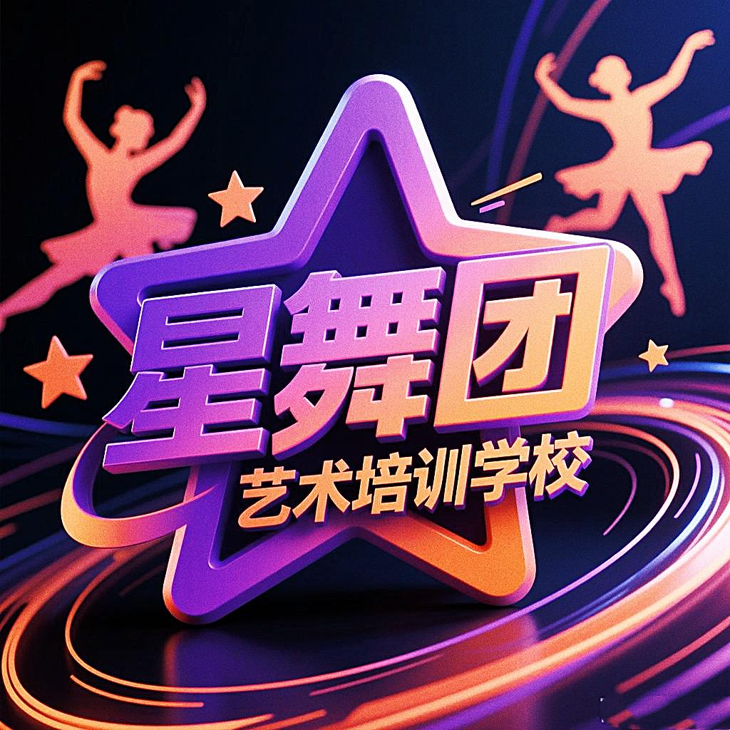 昌邑市星舞团艺术培训学校有限公司