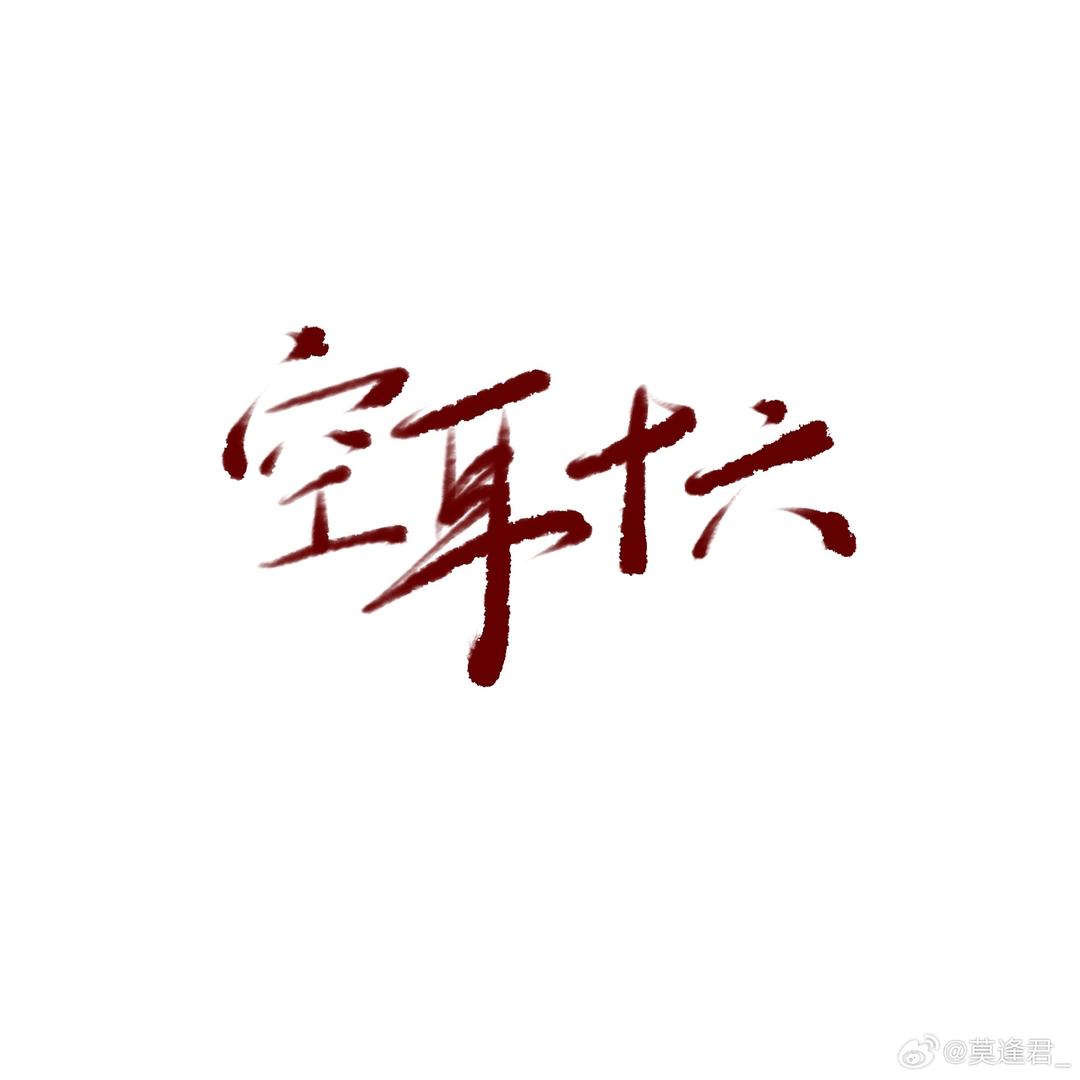 十六超幸运哒~