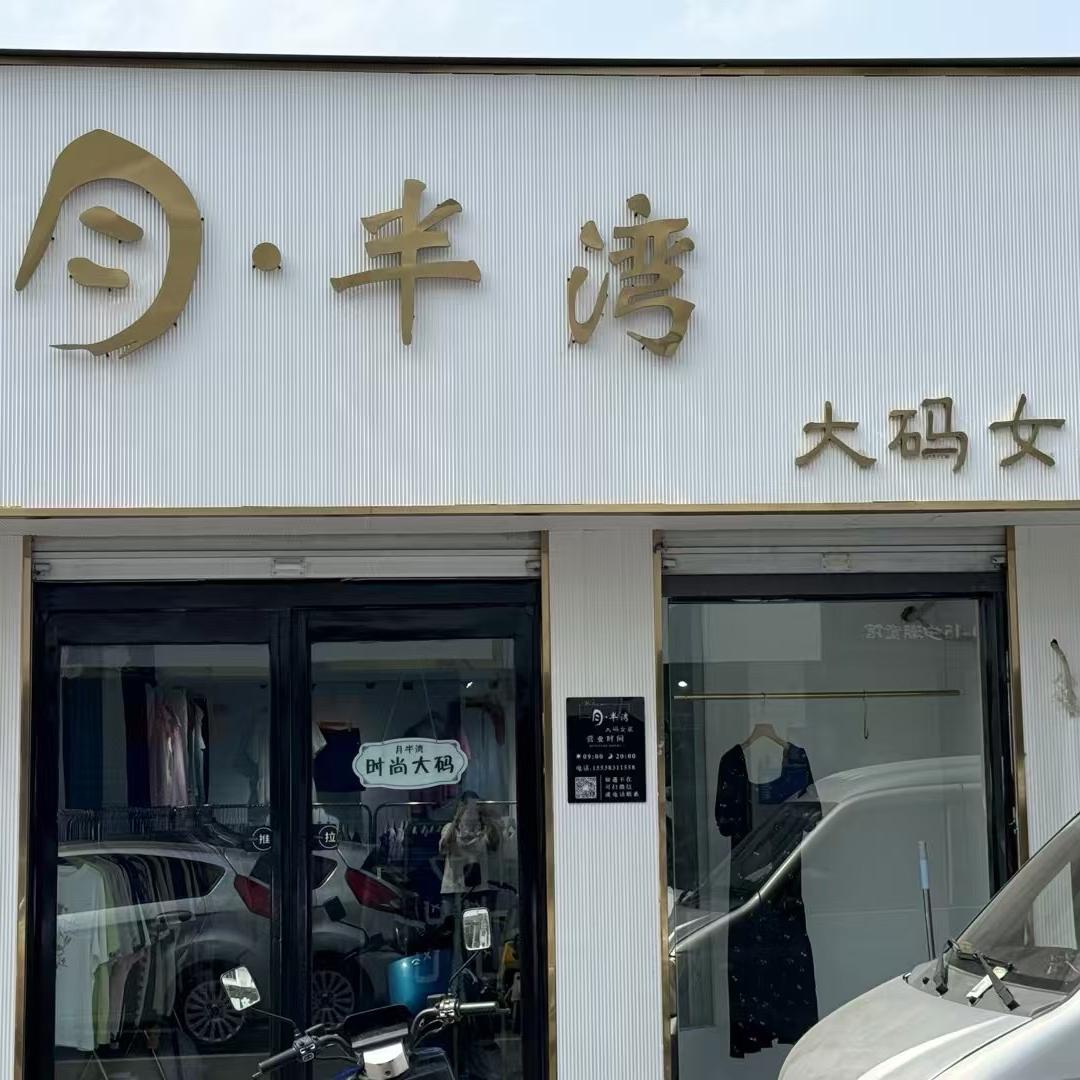 巩义市月半湾大码女装