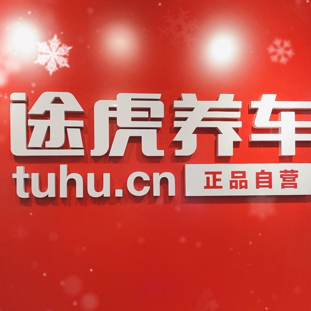 途虎养车泸州春雨路店老巫途虎养车