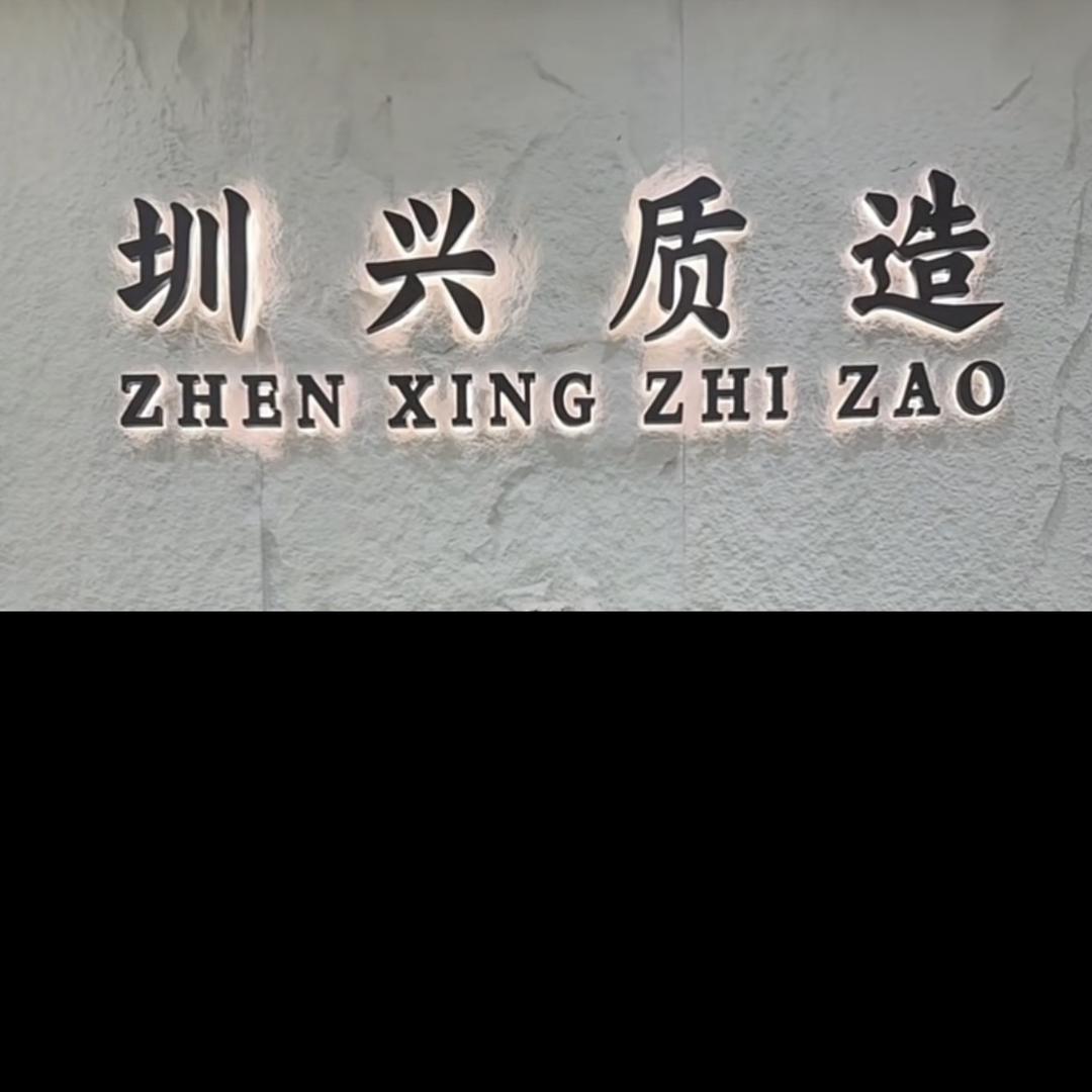 南油圳兴质造真丝丝绒