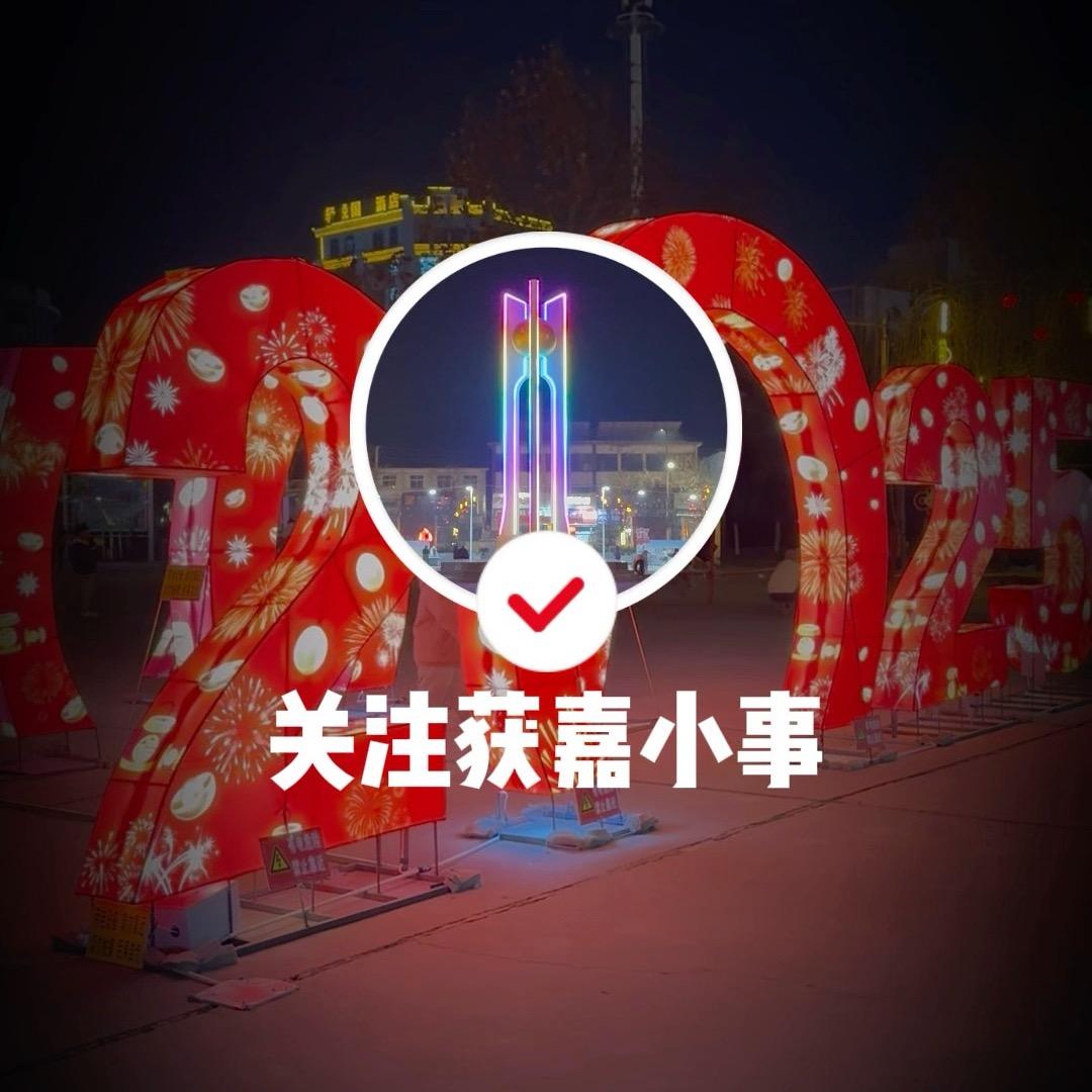 获嘉小事