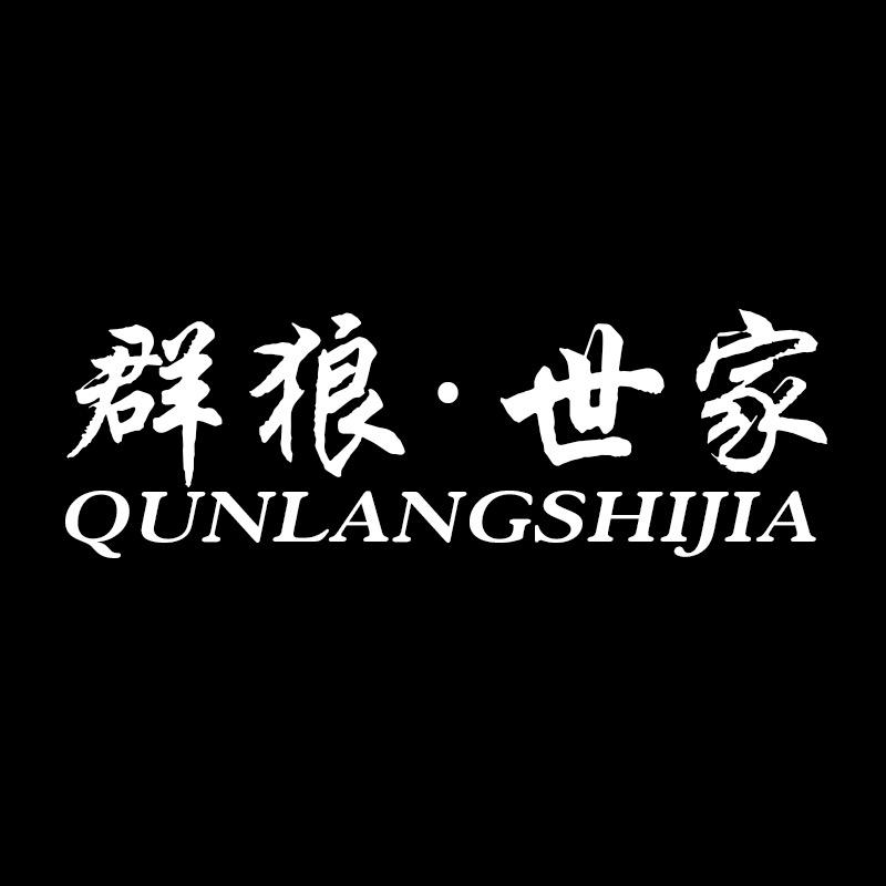 群狼·世家运动旗舰店