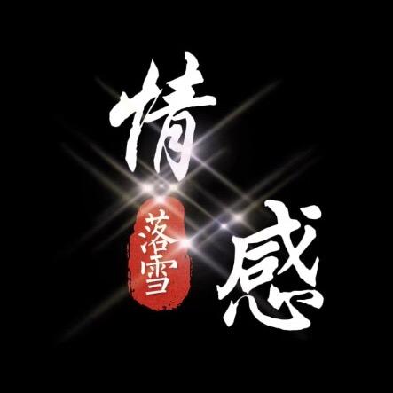 落雪情感