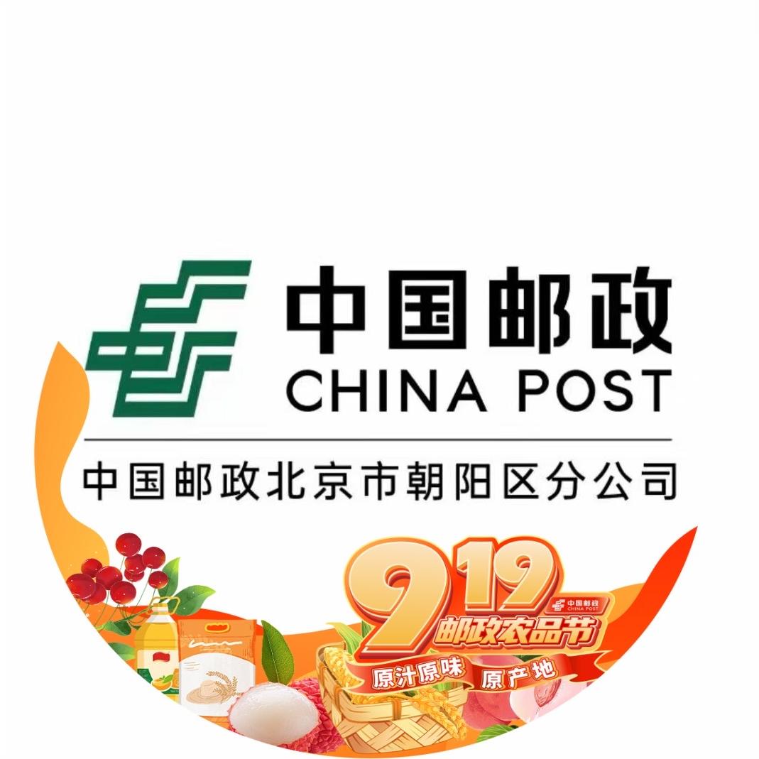 中国邮政集团有限公司北京市朝阳区分公司