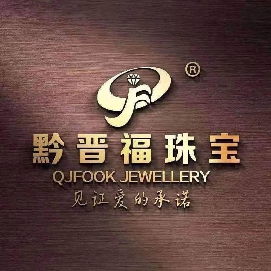 中国黄金黔晋福珠宝(合力超市店)专用号