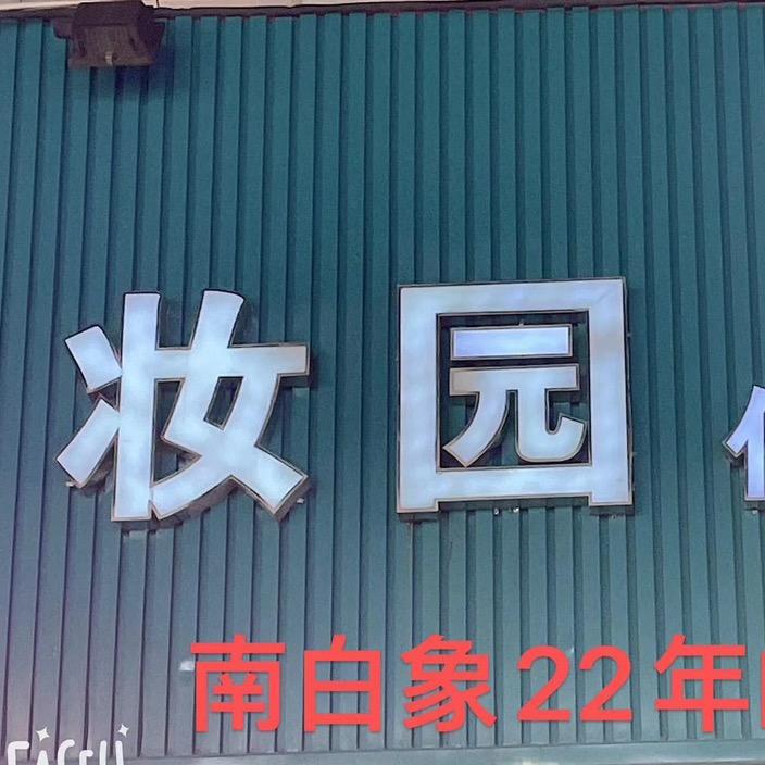 朵辨坊（妆园皮肤管理中心）