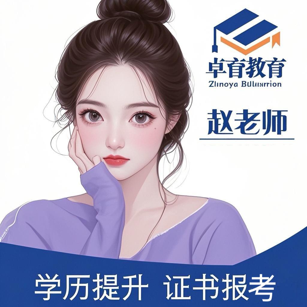 卓育教育-考证咨询服务