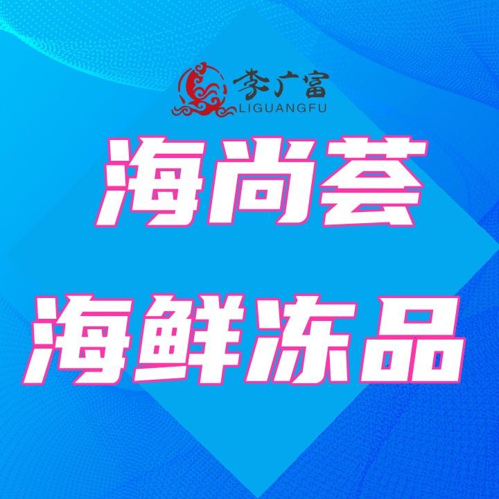 海尚荟海鲜卖场