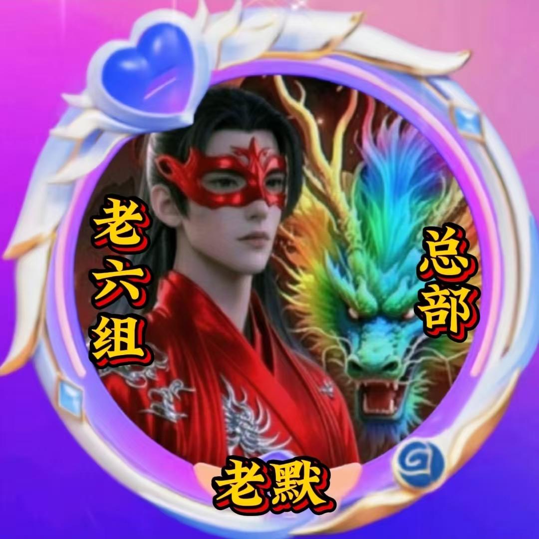 🐉老六组-总部🐉(团队助力)