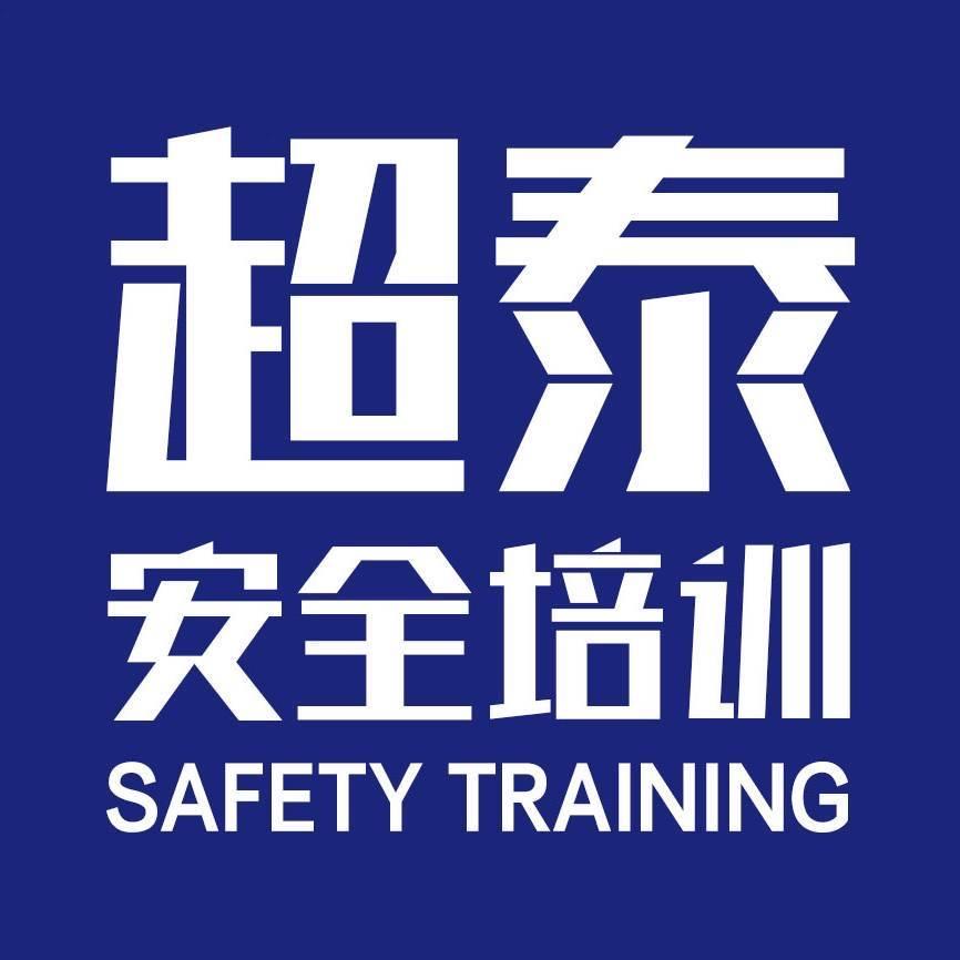邳州超泰安全技术服务有限公司官方号