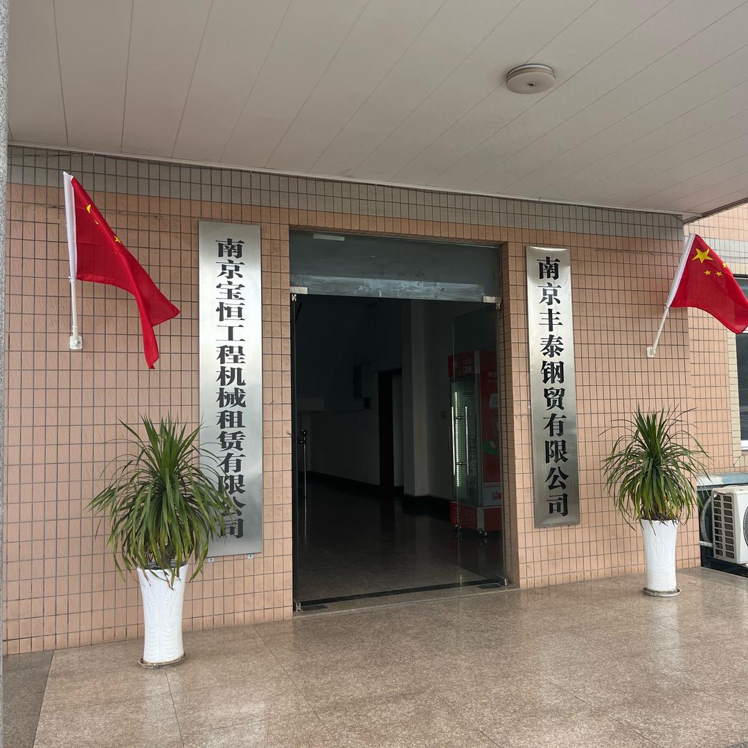 南京丰泰钢贸加工厂