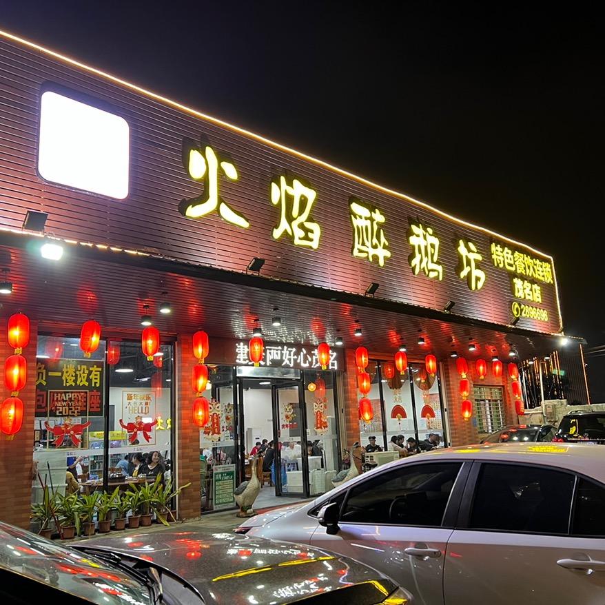 火焰醉鹅坊（站北五路店）