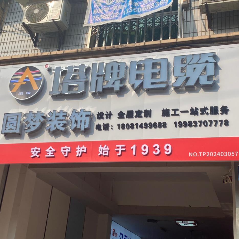 圆梦装饰，   欢迎大家咨询。