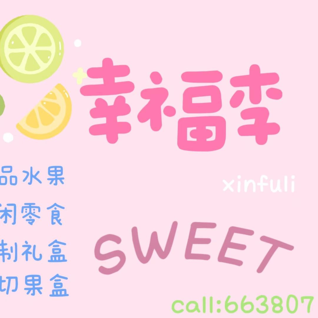 幸福李🍋