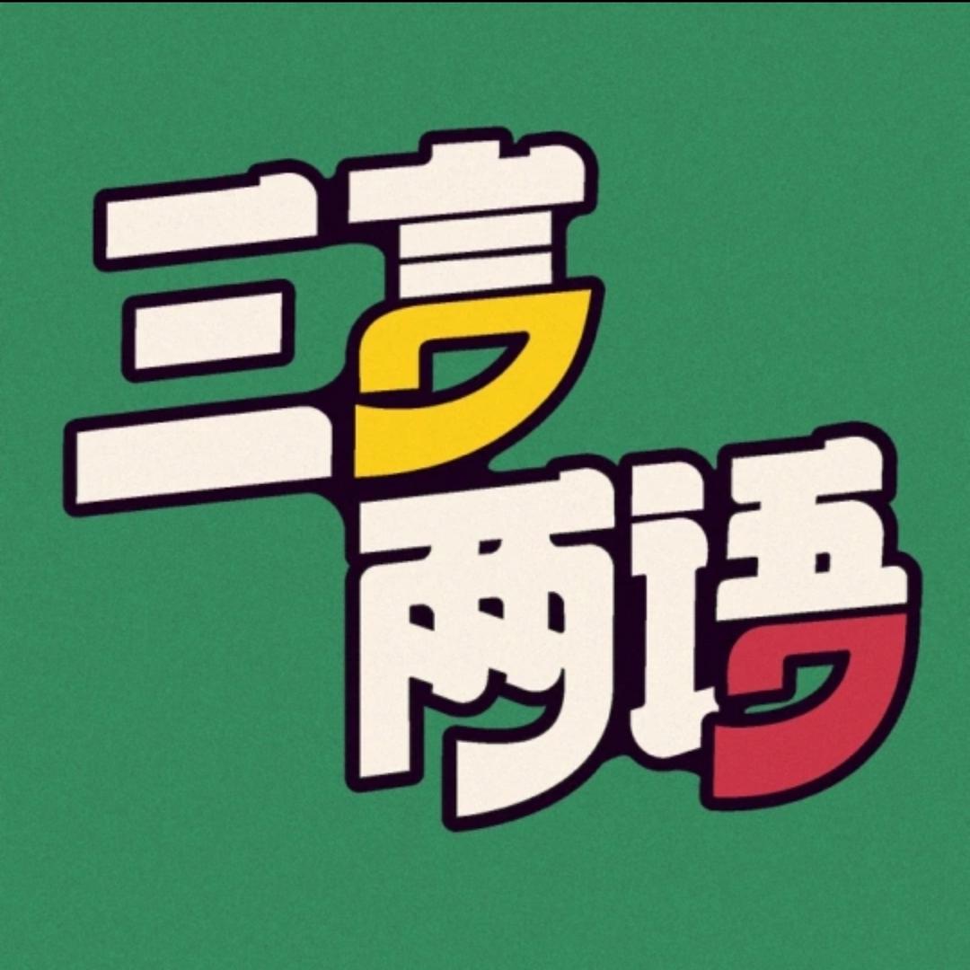 三言两语播客