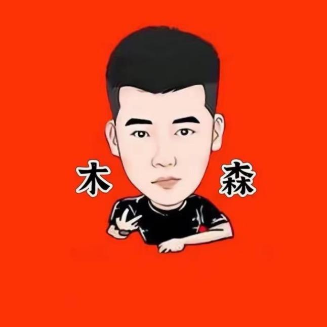 木森（好物返场）