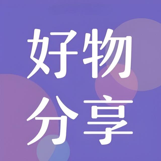 馨姐优选（请勿连赞）