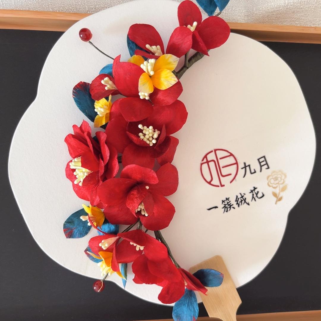 九月绒花