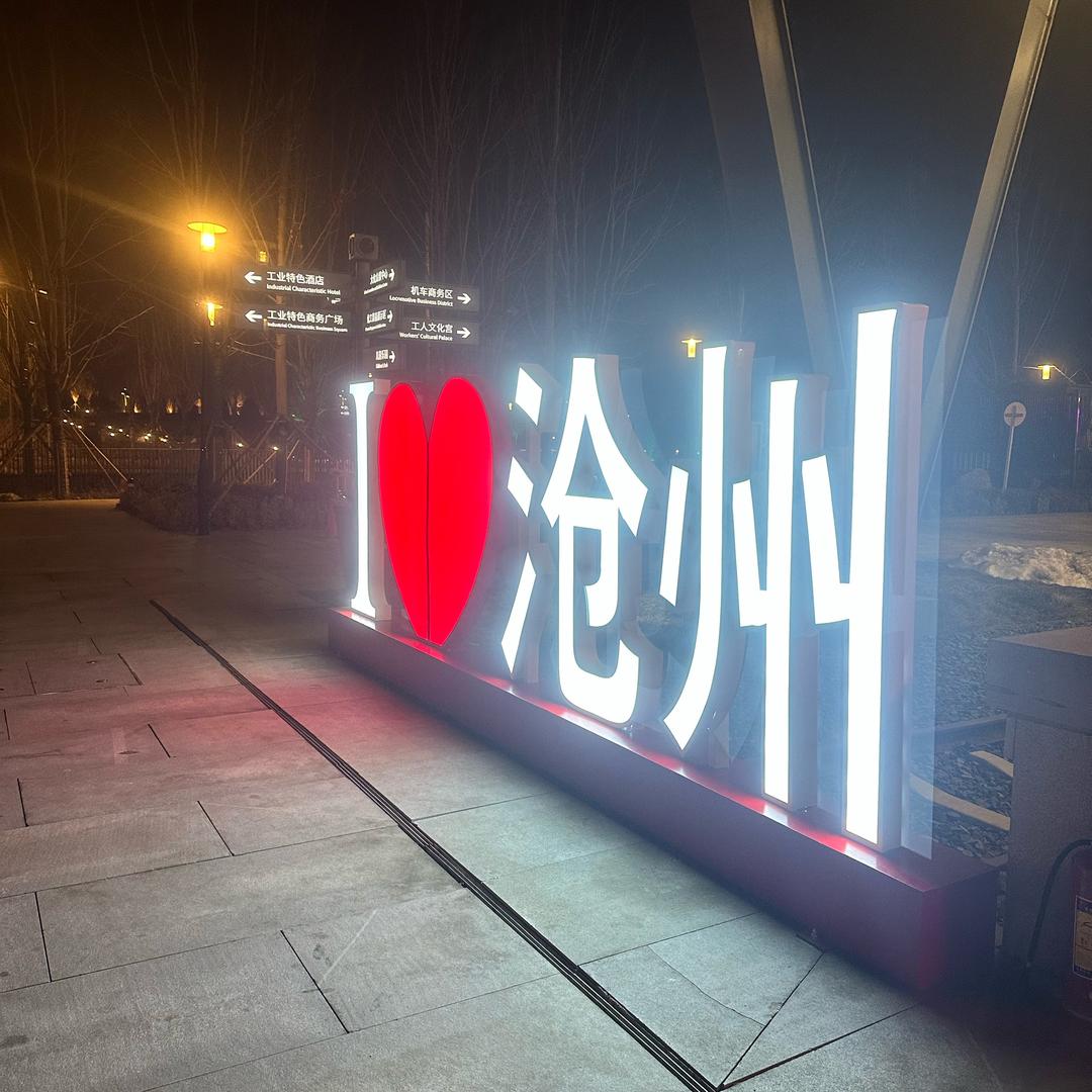 重生之我在沧州卖甜辣鸭货