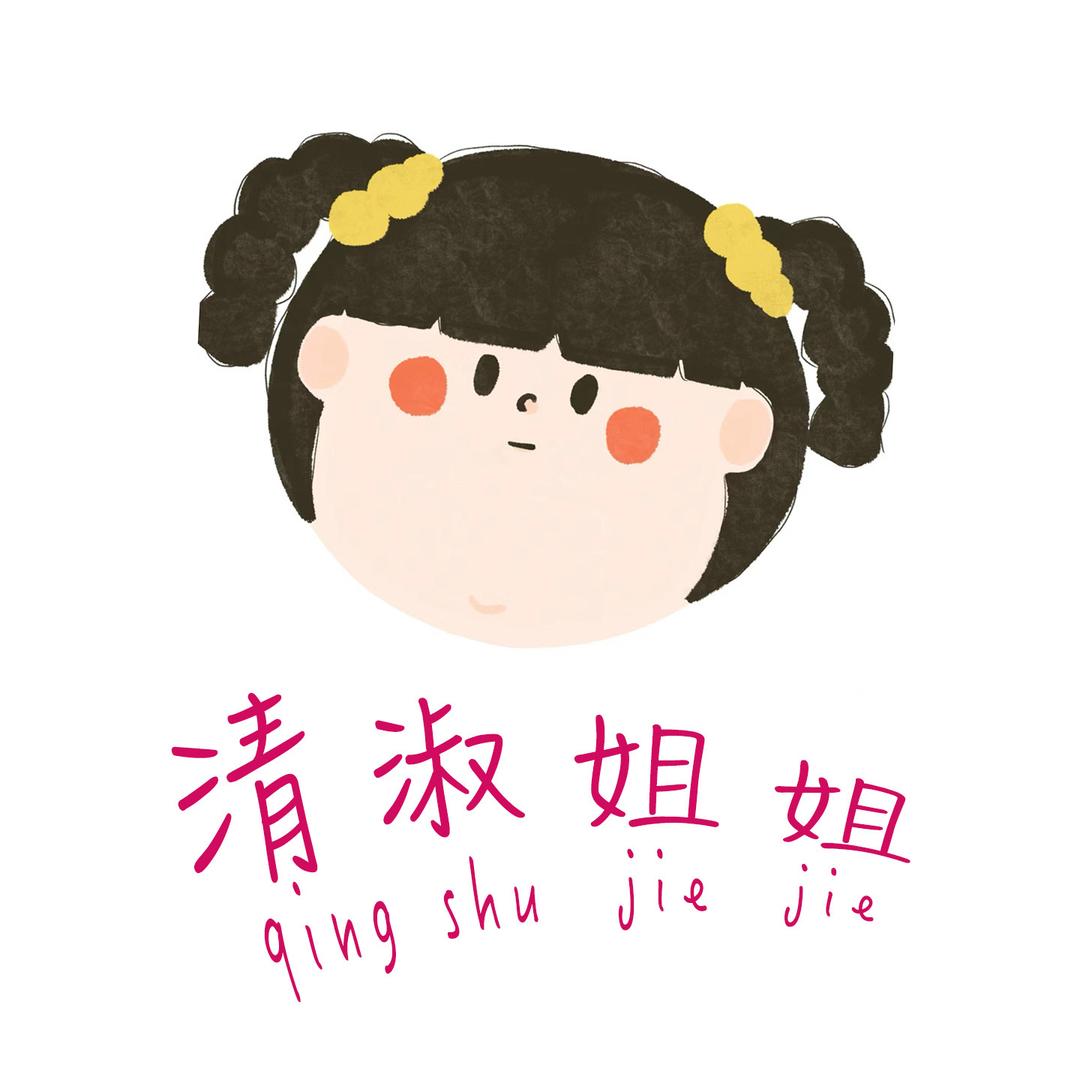 清淑姐姐品质生活