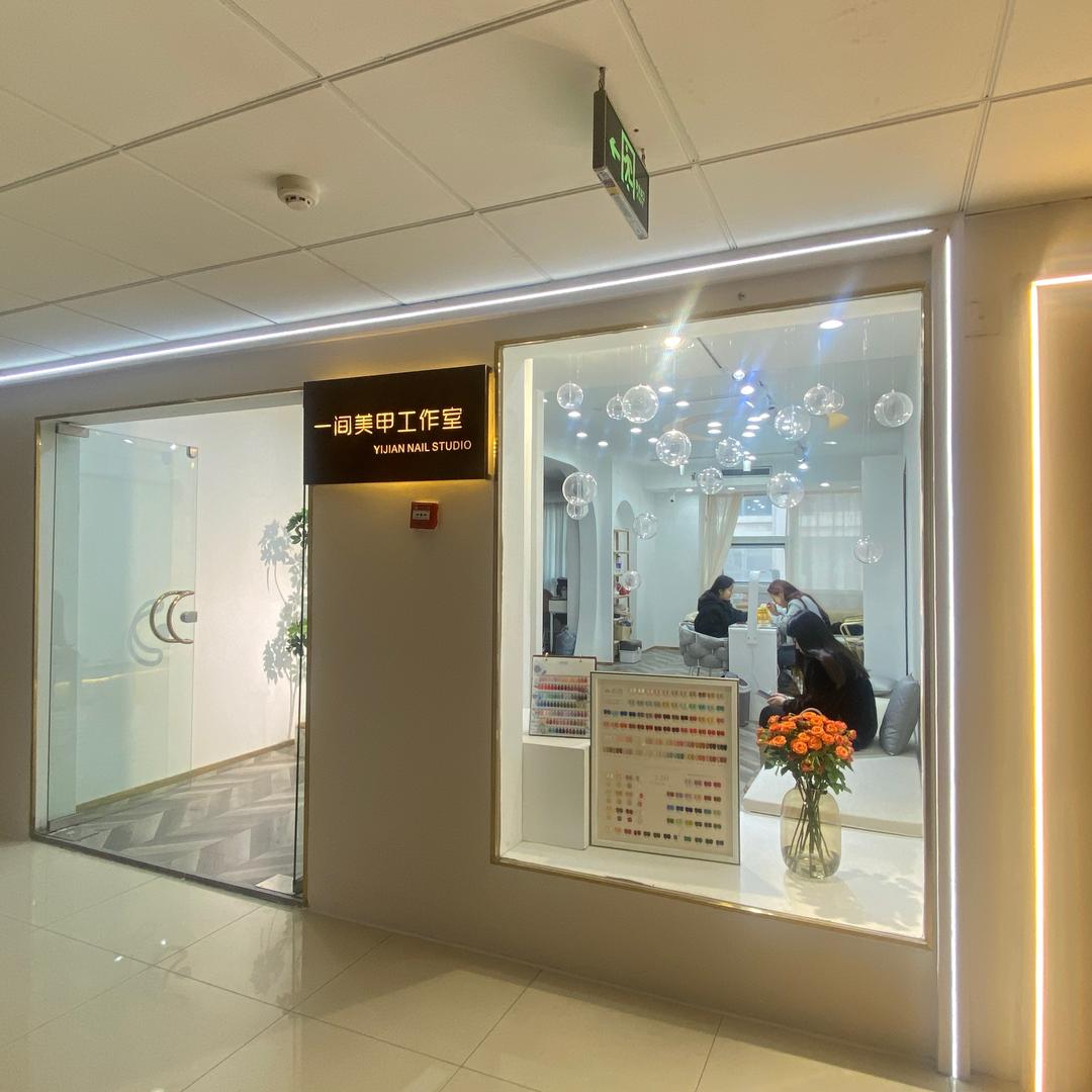 一间美甲工作室官方号