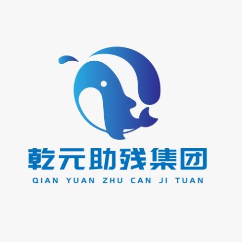 乾元助残集团